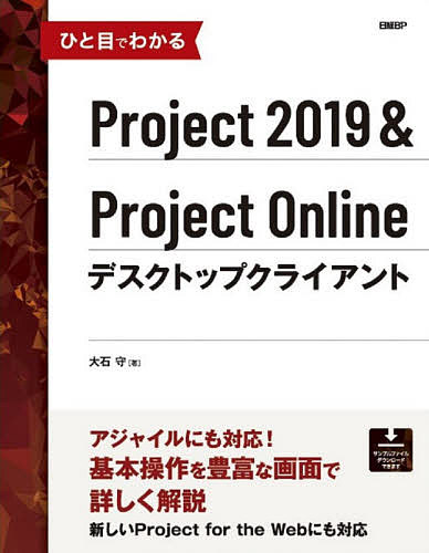 【送料無料】ひと目でわかるProject 2019&Project Onlineデスクトップクライアント／大石守