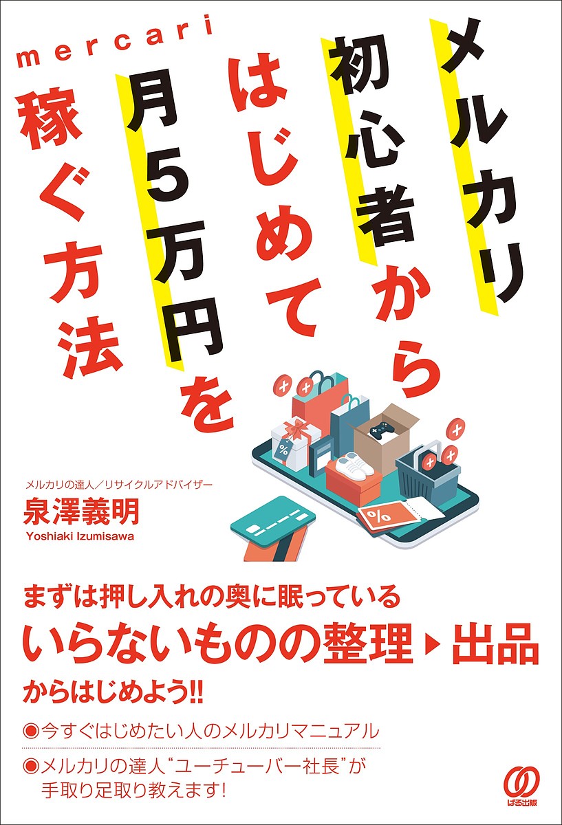 【送料無料】メルカリ初心者からはじめて月5万円を稼ぐ方法/泉澤義明
