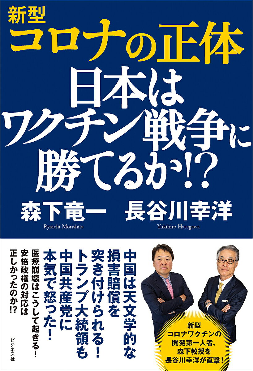 新型コロナの正体 日本はワクチン戦争に勝てるか!?／森下竜一／長谷川幸洋【1000円以上送料無料】