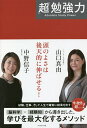 「超」勉強力/中野信子/山口真由【1000円以上送料無料】