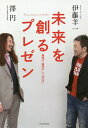 未来を創るプレゼン 最高の「表現力」と「伝え方」/伊藤羊一/澤円【1000円以上送料無料】