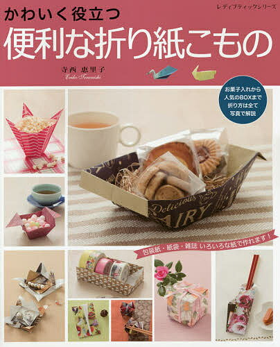 【送料無料】かわいく役立つ便利な折り紙こもの 包装紙・紙袋・雑誌いろいろな紙で作れます!／寺西恵里子