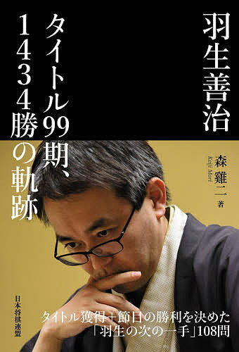 著者森鶏二(著)出版社日本将棋連盟発売日2020年05月ISBN9784839971281ページ数223Pキーワードはぶよしはるたいとるきゆうじゆうきゆうきせんよんひ ハブヨシハルタイトルキユウジユウキユウキセンヨンヒ もり けいじ モリ ケイジ9784839971281内容紹介本書はタイトル獲得99期、永世七冠の資格を持つ将棋界のスーパースター・羽生善治九段の足跡がわかる本です。昭和61年のデビュー局からはじまって、100勝目を挙げた対局、初戴冠を果たした竜王戦、七冠を達成した王将戦、そして大山康晴十五世名人の記録を超えた1434勝目——。タイトル獲得を決めた99局と節目となった対局を、次の一手形式で出題しました。解説するのは羽生九段を少年時代から知っていて、研究会などで親交が深い森けい二九段。独自の視点でポイントになった局面を切り取り、「羽生の次の一手」（場合によっては3手や5手）108問を紹介しています。ぜひ読者の皆さまも羽生善治九段になったつもりで、次の一手を考えてみてください。※本データはこの商品が発売された時点の情報です。