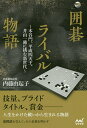 囲碁ライバル物語 木谷門、平成四天王、井山一強に挑む新世代/内藤由起子【1000円以上送料無料】
