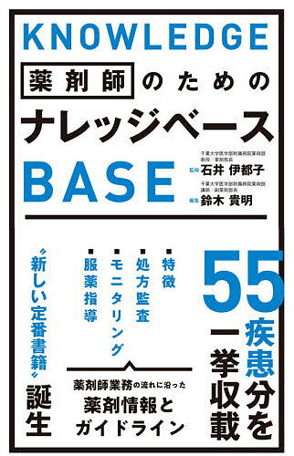 薬剤師のためのナレッジベース／石井伊都子／鈴木貴明【1000円以上送料無料】