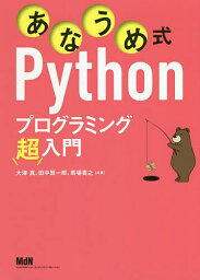 あなうめ式Pythonプログラミング超入門／大津真／田中賢一郎／馬場貴之【1000円以上送料無料】