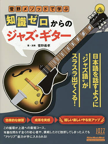 菅野メソッドで学ぶ知識ゼロからのジャズ・ギター／菅野義孝【1000円以上送料無料】