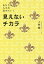 見えないチカラ あなたの人生を決めていく/小林健【1000円以上送料無料】 1,320円
