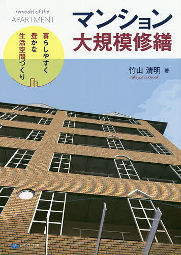 【送料無料】マンション大規模修繕 暮らしやすく豊かな生活空間づくり／竹山清明