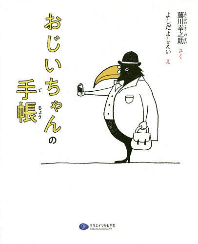 樂天商城 - 【送料無料】おじいちゃんの手帳／藤川幸之助／よしだよしえい