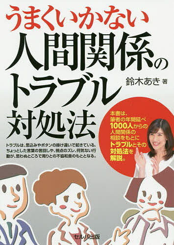Self Development - 【送料無料】うまくいかない人間関係のトラブル対処法／鈴木あき