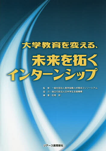 大学教育を変える、未来を拓くインターンシップ／松高政／産学協働人材育成コンソーシアム【1000円以上送料無料】
