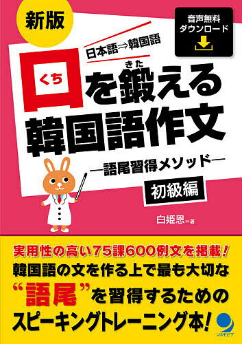 口を鍛える韓国語作文 語尾習得メソッド 初級編 日本語⇒韓国語／白姫恩【1000円以上送料無料】