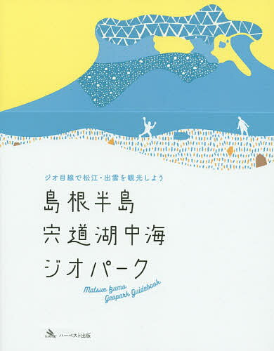 島根半島・宍道湖中海ジオパーク　ジオ目線で松江・出雲を観光しよう／島根半島・宍道湖中海ジオパーク推進協議会／旅行【1000円以上送料無料】