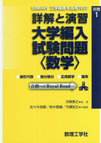 詳解と演習大学編入試験問題〈数学〉 線形代数 微分積分 応用数学 確率／河東泰之／佐々木良勝／著鈴木香織