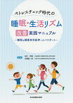 ストレスチェック時代の睡眠・生活リズム改善実践マニュアル 睡眠は健康寿命延伸へのパスポート／田中秀樹／宮崎総一郎【1000円以上送料無料】