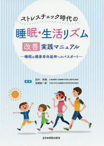 ストレスチェック時代の睡眠・生活リズム改善実践マニュアル 睡眠は健康寿命延伸へのパスポート/田中秀樹/宮崎総一郎【1000円以上送料無料】