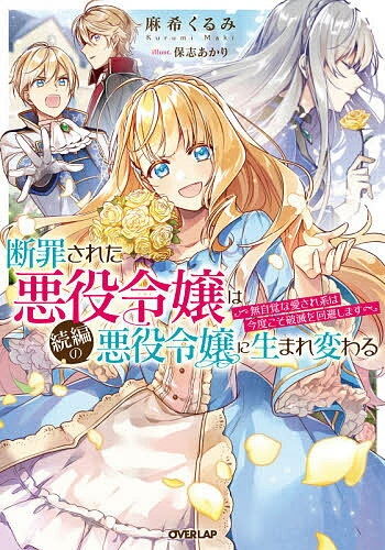 樂天商城 - 【送料無料】断罪された悪役令嬢は続編の悪役令嬢に生まれ変わる 無自覚な愛され系は今度こそ破滅を回避します／麻希くるみ
