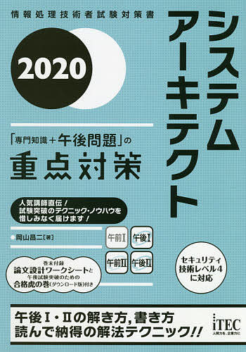 【送料無料】システムアーキテクト「専門知識+午後問題」の重点対策 2020/岡山昌二