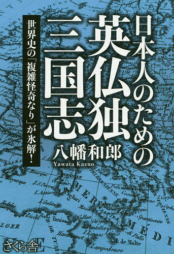 日本人のための英仏独三国志 世界史の「複雑怪奇なり」が氷解!／八幡和郎【1000円以上送料無料】
