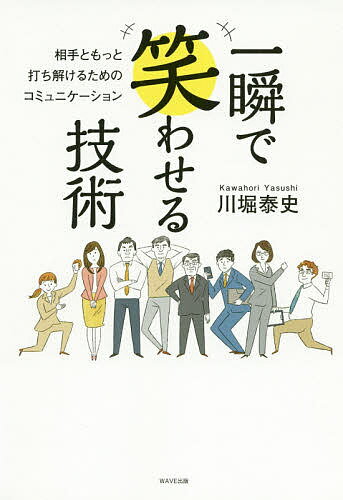 【送料無料】一瞬で笑わせる技術 相手ともっと打ち解けるためのコミュニケーション／川堀泰史