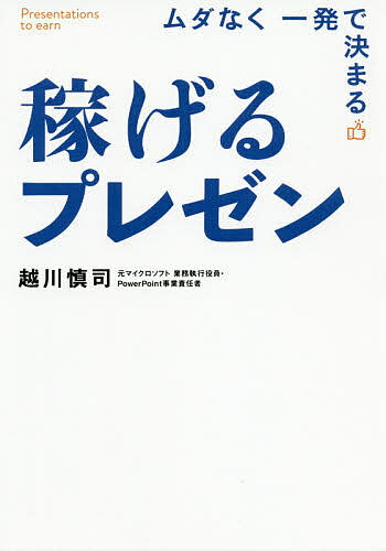 稼げるプレゼン ムダなく一発で決まる／越川慎司【1000円以上送料無料】