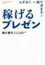 稼げるプレゼン ムダなく一発で決まる/越川慎司【1000円以上送料無料】