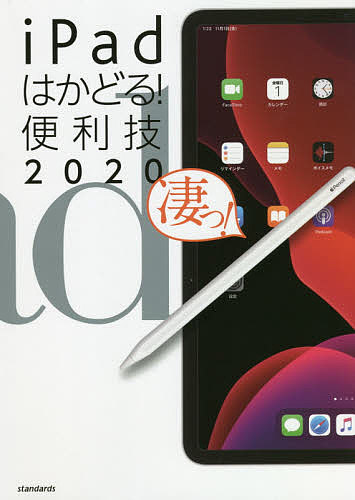 iPadはかどる!便利技 2020【1000円以上送料無料】