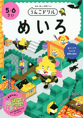 うんこドリルめいろ 日本一楽しい学習ドリル 5・6さい【1000円以上送料無料】