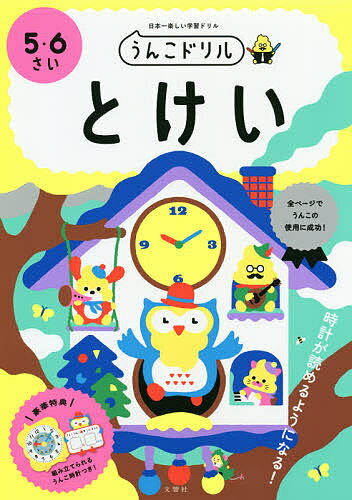 うんこドリルとけい 5・6さい 日本一楽しい学習ドリル【1000円以上送料無料】