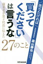 売りたければ「買ってください」は言うな 創業者が息子社長に伝えた27のこと/森山勝也【1000円以上送料無料】