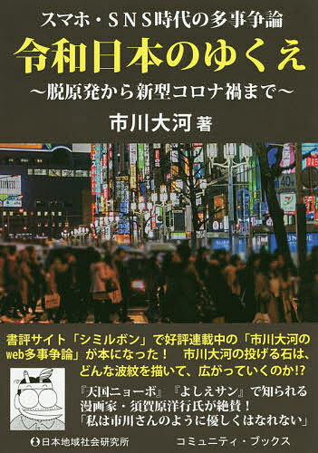 【送料無料】令和日本のゆくえ スマホ・SNS時代の多事争論 脱原発から新型コロナ禍まで／市川大河