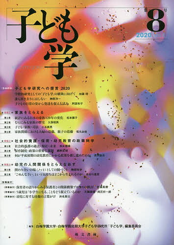 【送料無料】子ども学 第8号(2020)／白梅学園大学 白梅学園短期大学子ども学研究所「子ども学」編集委員会