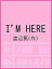 I’M HERE／渡辺篤【1000円以上送料無料】