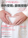 i‐wish…ママになりたい 体外受精と顕微授精2020／不妊治療情報センター・funin．info【1000円以上送料無料】