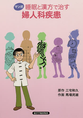 【送料無料】マンガ睡眠と漢方で治す婦人科疾患/三...の商品画像