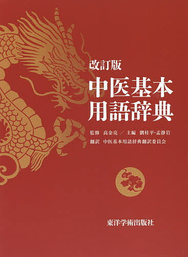 【送料無料】中医基本用語辞典／高金亮／劉桂平／孟静岩