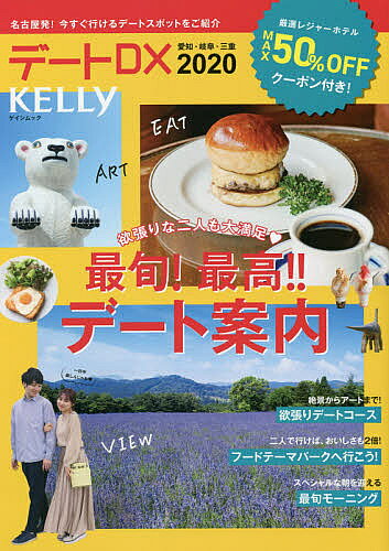 【送料無料】デートDX 愛知・岐阜・三重 2020／旅行