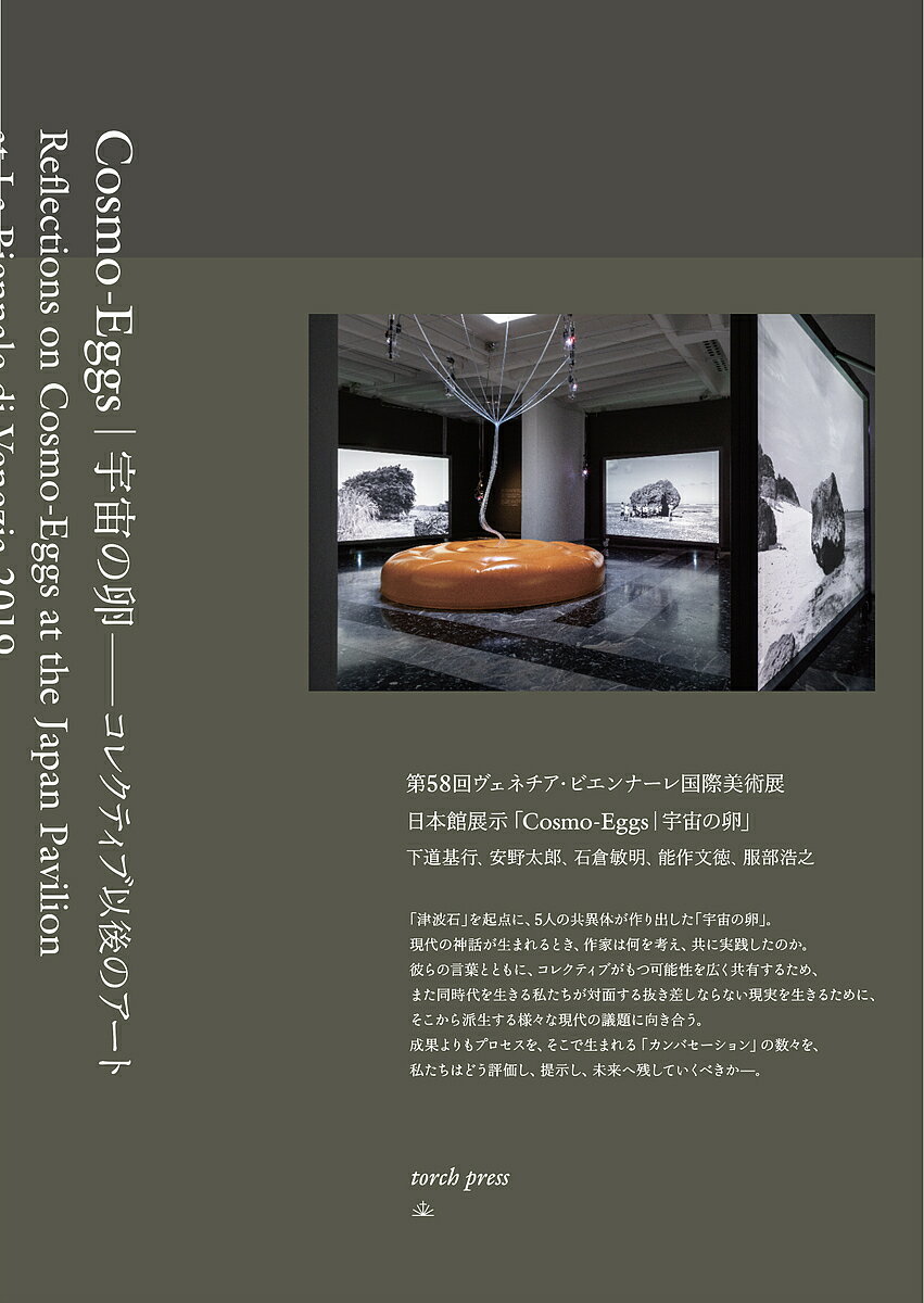 Cosmo‐Eggs|宇宙の卵 コレクティブ以後のアート／下道基行／安野太郎／石倉敏明【1000円以上送料無料】