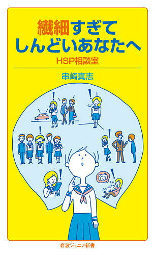 繊細すぎてしんどいあなたへ HSP相談室／串崎真志【1000円以上送料無料】