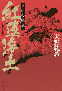 紅蓮浄土 石山合戦記／天野純希【1000円以上送料無料】