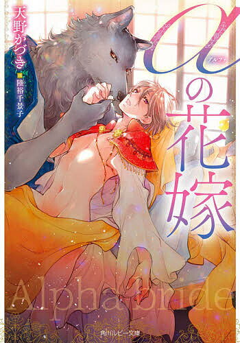 Crystal Hall Paperback Publisher Narumi - 【送料無料】αの花嫁／天野かづき