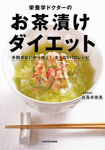 栄養学ドクターのお茶漬けダイエット 手間がないから続く!太らない70レシピ／白鳥早奈英【1000円以上送料無料】