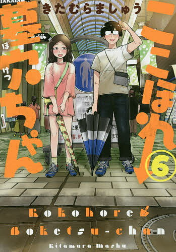 Daitosha Daito C - 【送料無料】ここほれ墓穴ちゃん 6／きたむらましゅう