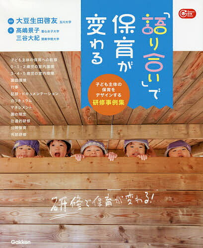 【送料無料】「語り合い」で保育が変わる 子ども主体の保育をデザインする研修事例集／大豆生田啓友／高嶋景子／三谷大紀