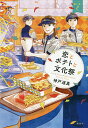 恋とポテトと文化祭/神戸遥真/おとないちあき【1000円以上送料無料】