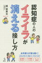 認知症の人のイライラが消える接し方／植賀寿夫【1000円以上送料無料】