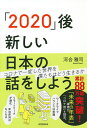 「2020」後 新しい日本の話をしよう/河合雅司【1000円以上送料無料】