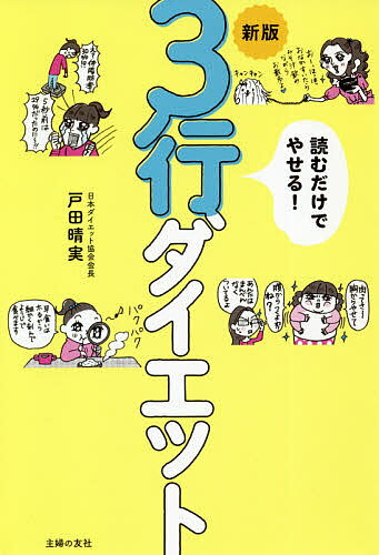 読むだけでやせる!3行ダイエット／戸田晴実【1000円以上送料無料】