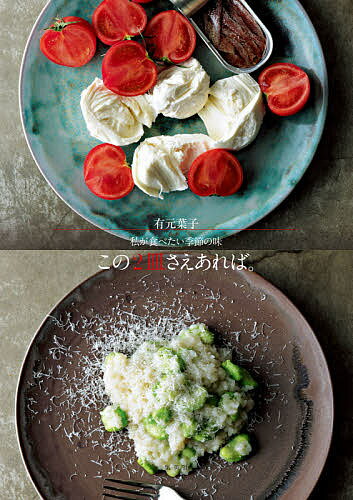 この2皿さえあれば。 私が食べたい季節の味／有元葉子／レシピ【1000円以上送料無料】